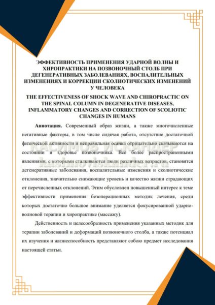 Аннотация на русском языке к статье "Эффективность применения ударной волны и хиропрактики на позвоночный столб при дегенеративных заболеваниях, воспалительных изменениях и коррекции сколиотических изменений у человека"